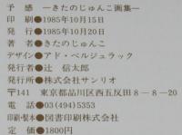 予感　きたのじゅんこ画集　