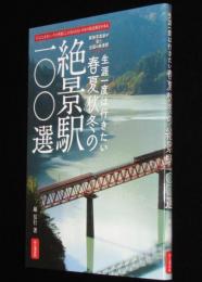 生涯一度は行きたい春夏秋冬の絶景駅100選