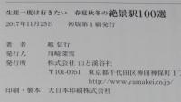 生涯一度は行きたい春夏秋冬の絶景駅100選