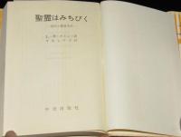 聖霊はみちびく　公会議後の修道生活／現代と修道生活