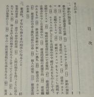 聖霊はみちびく　公会議後の修道生活／現代と修道生活