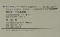 聖霊はみちびく　公会議後の修道生活／現代と修道生活