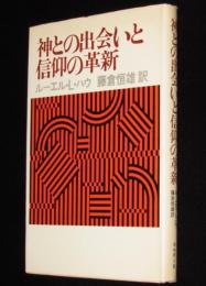 神との出会いと信仰の革新