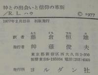 神との出会いと信仰の革新
