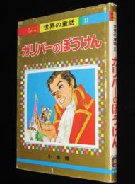 オールカラー版 世界の童話11　ガリバーのぼうけん　若菜珪/石田武雄