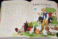 オールカラー版 世界の童話11　ガリバーのぼうけん　若菜珪/石田武雄