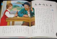 オールカラー版 世界の童話11　ガリバーのぼうけん　若菜珪/石田武雄
