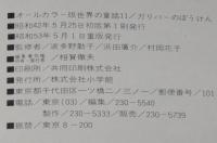 オールカラー版 世界の童話11　ガリバーのぼうけん　若菜珪/石田武雄