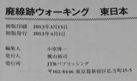廃線跡ウォーキング 東日本　都電38系統/東京陸軍兵器補給廠専用線/手宮線