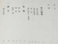 祭祀習俗事典