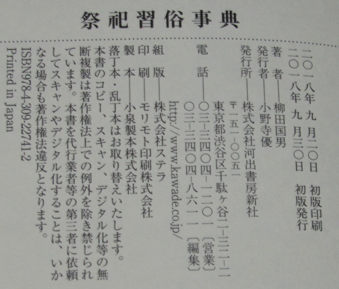 Amazon.com: 祭祀習俗事典: 9784309227412: 柳田 国男: Books