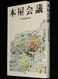 本屋会議　みんなで考えた、あたらしい『町の本屋』論