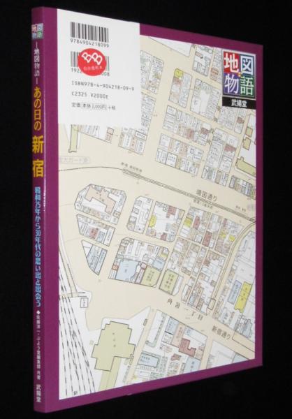 地図物語 あの日の新宿 地図と写真でたどる／昭和25年から30年代