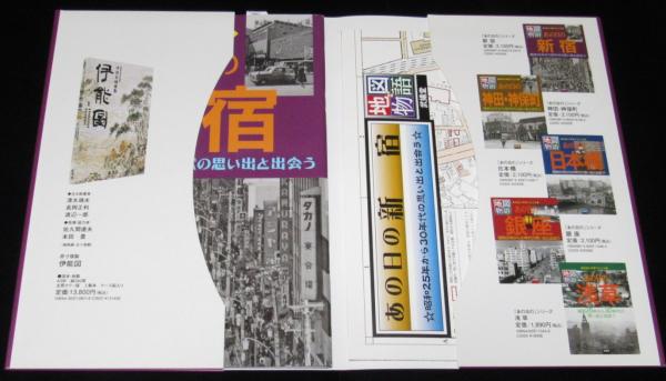 地図物語 あの日の新宿 地図と写真でたどる／昭和25年から30年代