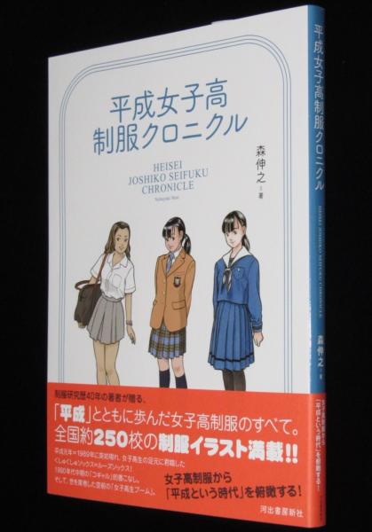 平成女子高制服クロニクル(森伸之) / 古本、中古本、古書籍の