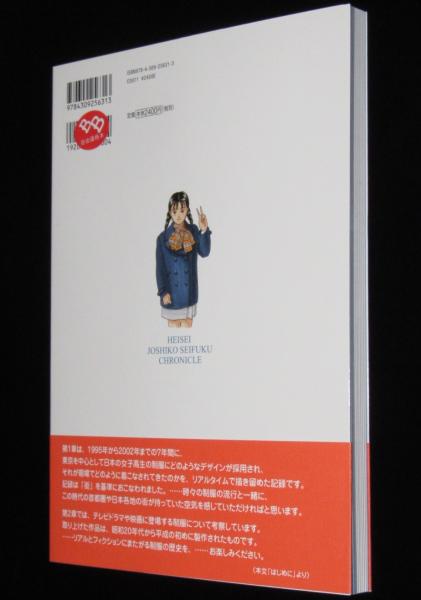 平成女子高制服クロニクル(森伸之) / 古本、中古本、古書籍の