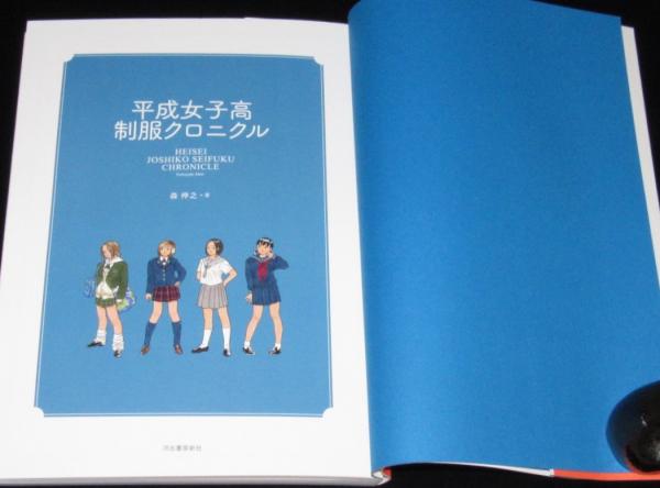 平成女子高制服クロニクル(森伸之) / 古本、中古本、古書籍の