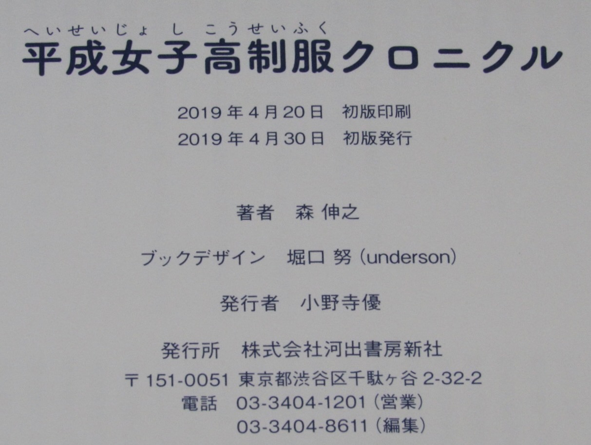 平成女子高制服クロニクル(森伸之) / 古本、中古本、古書籍の