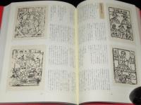 神像呪符「甲馬子」集成　中国雲南省漢族・白族民間信仰誌