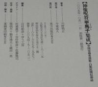 神像呪符「甲馬子」集成　中国雲南省漢族・白族民間信仰誌