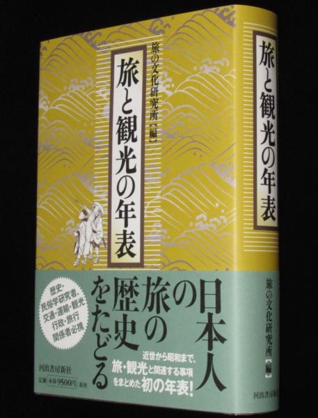 旅と観光の年表　日本人の旅の歴史をたどる(旅の文化研究所　編)　じゃんくまうす　古本、中古本、古書籍の通販は「日本の古本屋」　日本の古本屋