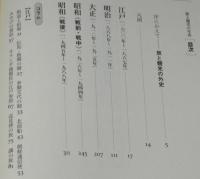 旅と観光の年表　日本人の旅の歴史をたどる