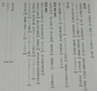 旅と観光の年表　日本人の旅の歴史をたどる