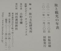 旅と観光の年表　日本人の旅の歴史をたどる