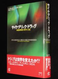 サイケデリック・ドラッグ　向精神物質の科学と文化