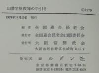 日曜学校教師の手引き