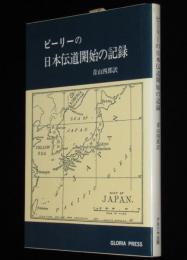 ピーリーの日本伝道開始の記録　1892(明治25)ー1899(明治32)