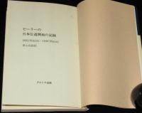 ピーリーの日本伝道開始の記録　1892(明治25)ー1899(明治32)