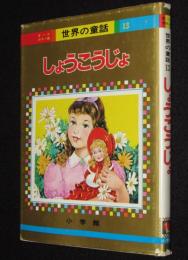 オールカラー版 世界の童話13　しょうこうじょ　梁川剛一