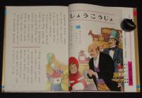 オールカラー版 世界の童話13　しょうこうじょ　梁川剛一