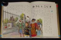オールカラー版 世界の童話13　しょうこうじょ　梁川剛一