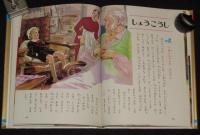 オールカラー版 世界の童話13　しょうこうじょ　梁川剛一