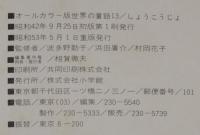 オールカラー版 世界の童話13　しょうこうじょ　梁川剛一