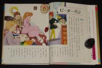 オールカラー版 世界の童話14　ピーター・パン　谷俊彦/宮脇紀雄