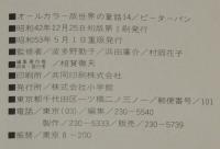 オールカラー版 世界の童話14　ピーター・パン　谷俊彦/宮脇紀雄