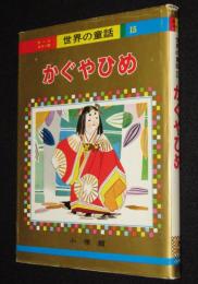 オールカラー版 世界の童話15　かぐやひめ　蕗谷虹児