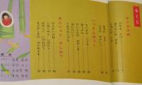 オールカラー版 世界の童話15　かぐやひめ　蕗谷虹児