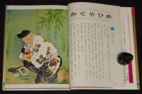 オールカラー版 世界の童話15　かぐやひめ　蕗谷虹児
