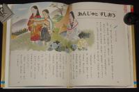 オールカラー版 世界の童話15　かぐやひめ　蕗谷虹児
