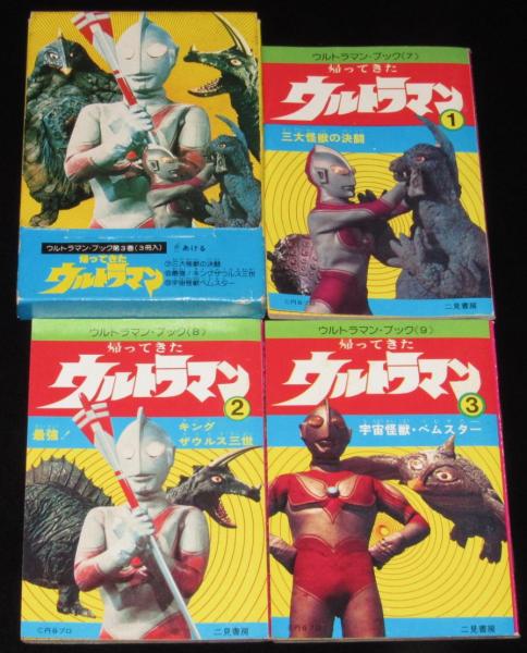 ウルトラマン・ブック（3）帰ってきたウルトラマン 3冊箱入 / じゃん