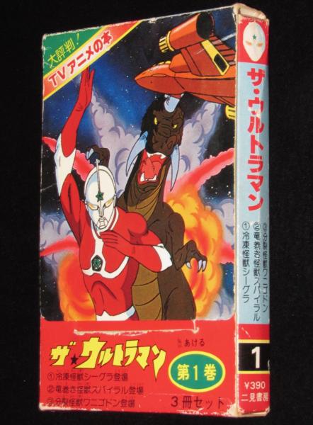 ザ・ウルトラマン（1） TVアニメの本/3冊箱入 じゃんくまうす 古本、中古本、古書籍の通販は「日本の古本屋」 日本の古本屋