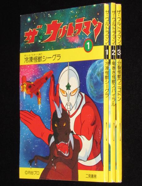 【年中無休】 ザ・ウルトラマン（1） 古本、中古本 / TVアニメの本/3冊箱入 サイン、直筆画