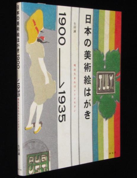 日本の美術絵はがき1900‐1935 明治生まれのレトロモダン(生田誠