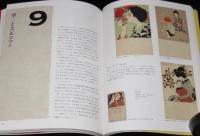 日本の美術絵はがき1900‐1935　明治生まれのレトロモダン