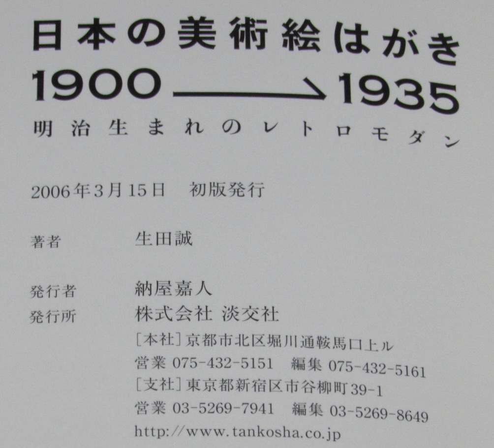日本の美術絵はがき1900‐1935 明治生まれのレトロモダン(生田誠