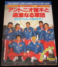 プロレスアルバム19 ザッツ・レスラーVol.5 アントニオ猪木と過激なる軍団　ポストカード付